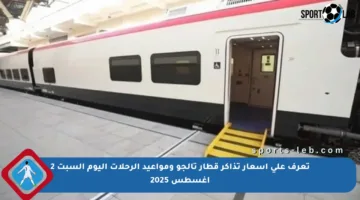 تعرف على أسعار تذاكر قطار تالجو ومواعيد الرحلات اليوم السبت 2 أغسطس 2025